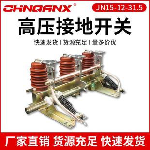 黔兴JN15 31.5户内高压接地开关210mm间距10KV柜内接地开关