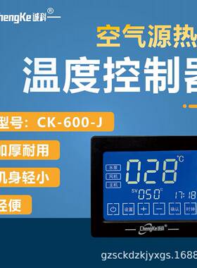 CK-600-J空气源热泵温度控制器