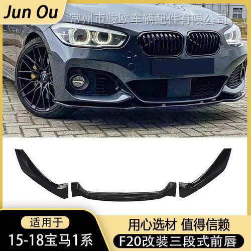 适用于宝马1系F20后期加装F款3段式前铲2015-2018款新款两厢前唇