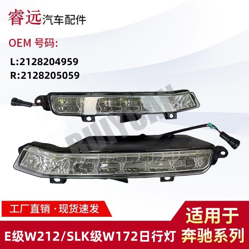 适用E级W212/SLK级W172日行灯21282049592128205059仅限外贸出口