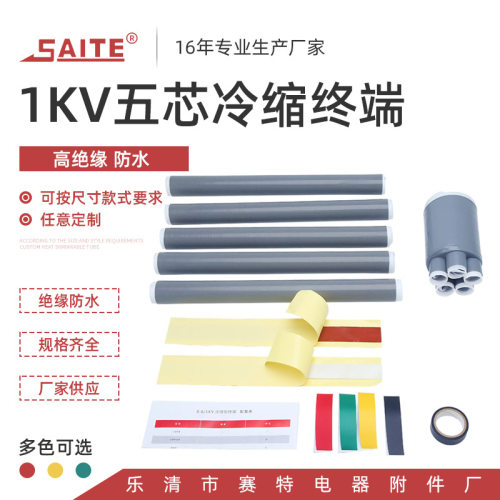 1kv冷缩五芯终端接头LS-1/5.0-5.4系列冷缩电缆附件橡胶厂家供应