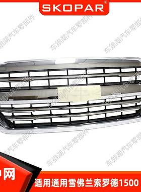 适用通用雪佛兰索罗德15002016-2018镀铬前中网格栅饰框进气网