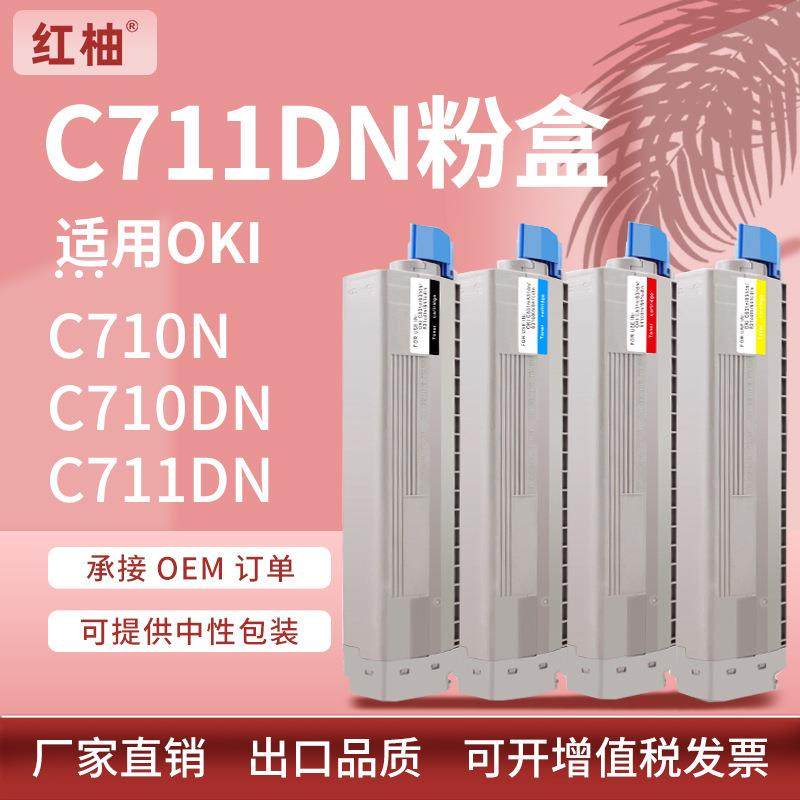 适用OKIC711粉盒C710dn墨盒c710711打印机硒鼓oki44318608碳粉