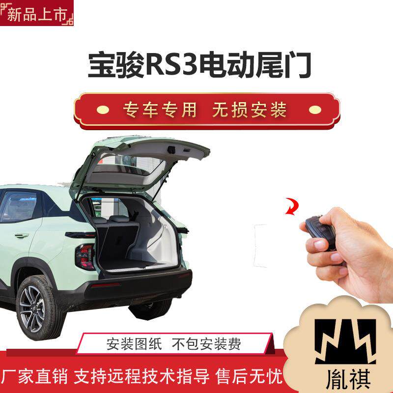 胤祺适用于宝骏RS3电动尾门改装带一脚踢汽车用品直销无损安