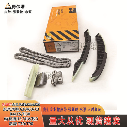 正时链条套件D-DF006-5东风风度MX3/MX5风神A30/60/X3/X4/X5/H30
