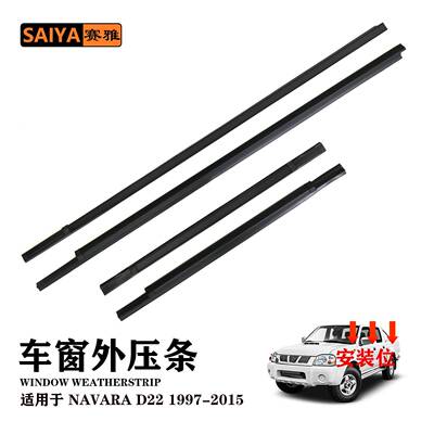 车窗密封适用于97-15NAVARA纳瓦拉80820-2S400汽车挡风雨外压条