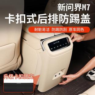 适用于问界M7后排防踢垫内饰专用防护盖24新款原配色装饰用品配件