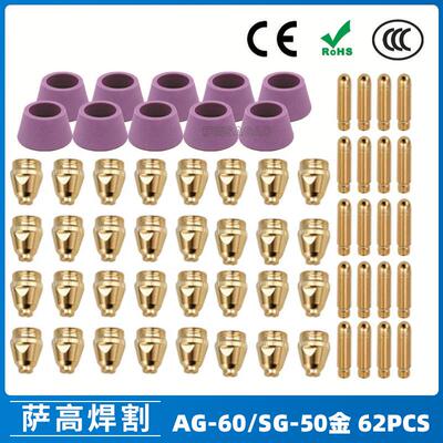 AG60/SG55等离子枪切割配件WSD60P喷嘴割嘴喷咀60A割枪62PCS