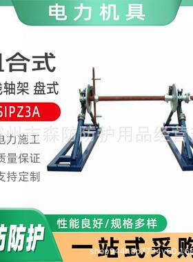 组合式导线轴架盘式SIPZ5A电缆支承架张力放线架SIPZ-7导线放线架
