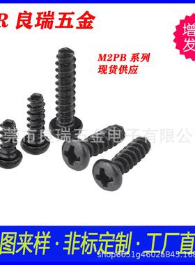 圆头十字平尾自攻螺丝铁镀黑锌包黑过盐务测试2X3PBD3.5