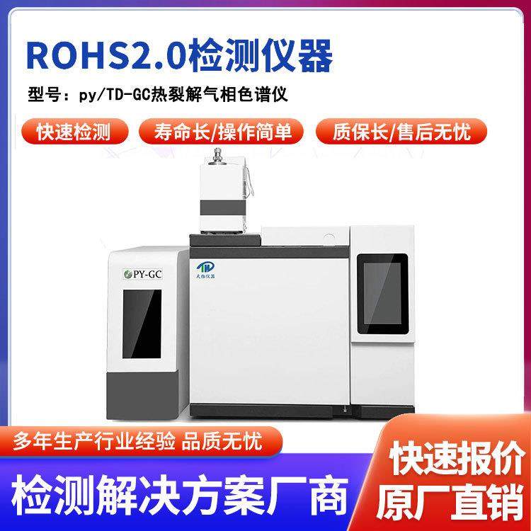 快速ROHS2.0新增邻苯4P检测快速精准检测热裂解脱附仪PY-GC