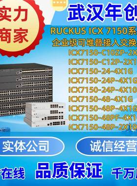 Ruckus优科ICX7150-24/24P/48/48P-4X1G/C12P-2X1G/C10ZP-2X10GR