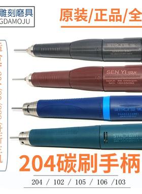 【折扣价】进口204雕刻机手柄102手柄世洋牙机手机S106103l打磨机