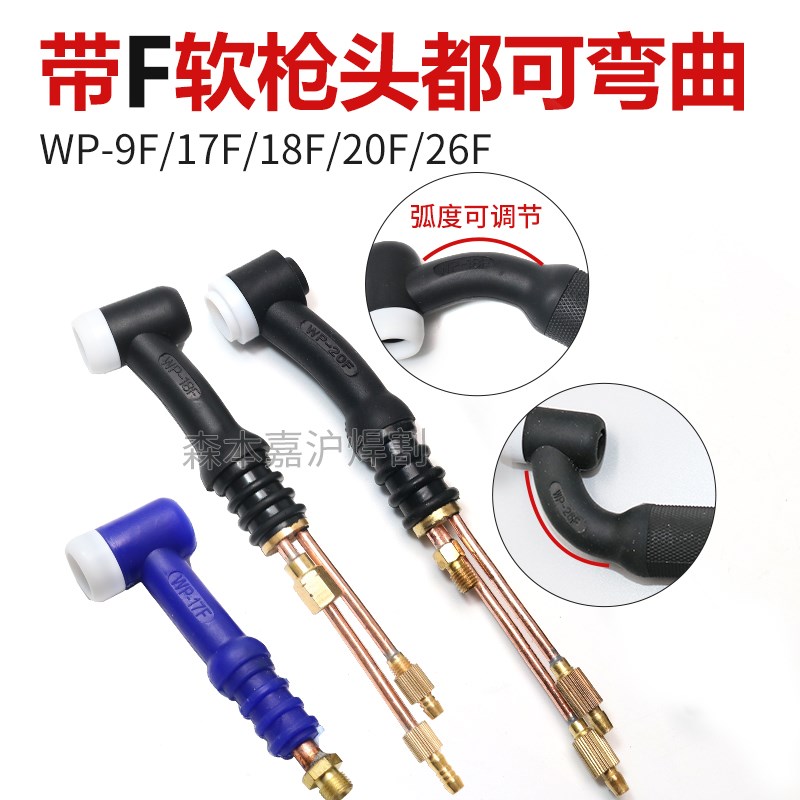 氩弧焊枪头配件WP-9/17/20枪头U型26F气冷18F水冷可弯曲枪把总成