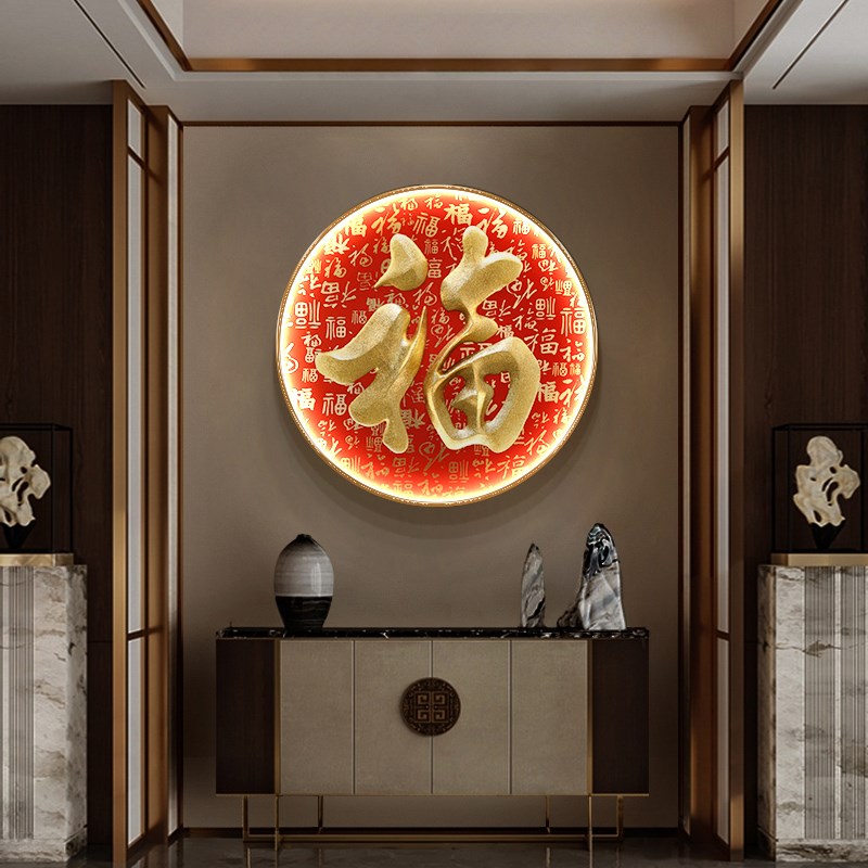 入户玄关3D立体福字装饰画过道走廊圆形新中式百福图壁灯画浮雕画图片