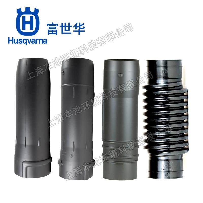 Husqvarna富世华风管580BTS背负式风力灭火机出风管塑料全套风管