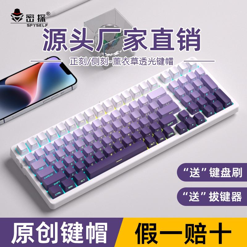 密探薰衣草键帽PBT透光正刻侧刻热升华渐变色个性键帽87104键