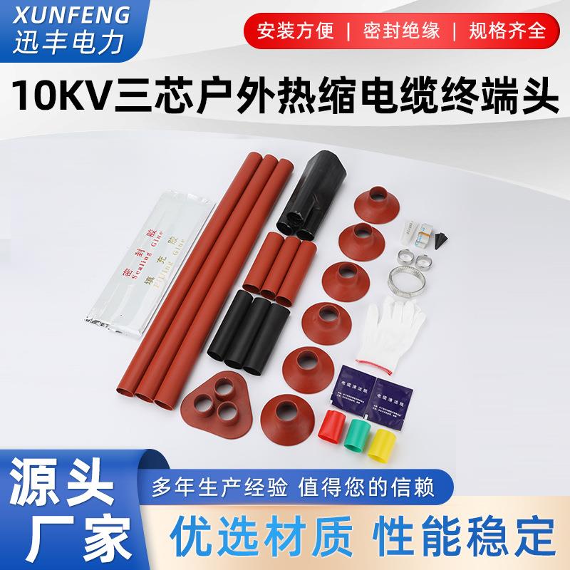 10KV热缩电缆终端头WSY-10/3.13.23.33.4高压电缆终端头附件
