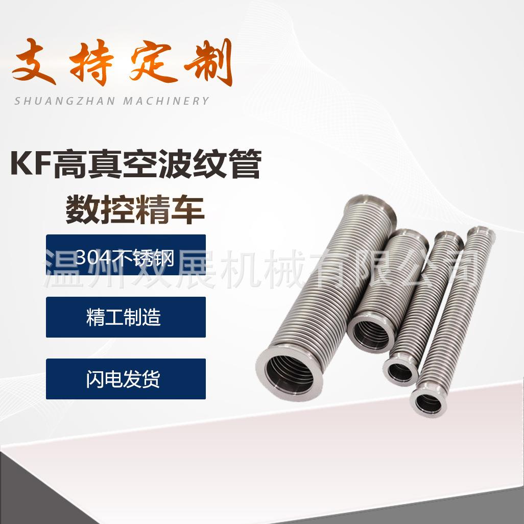 304不锈钢KF真空波纹管柔性伸缩进口304软1不锈钢快装管件16配件