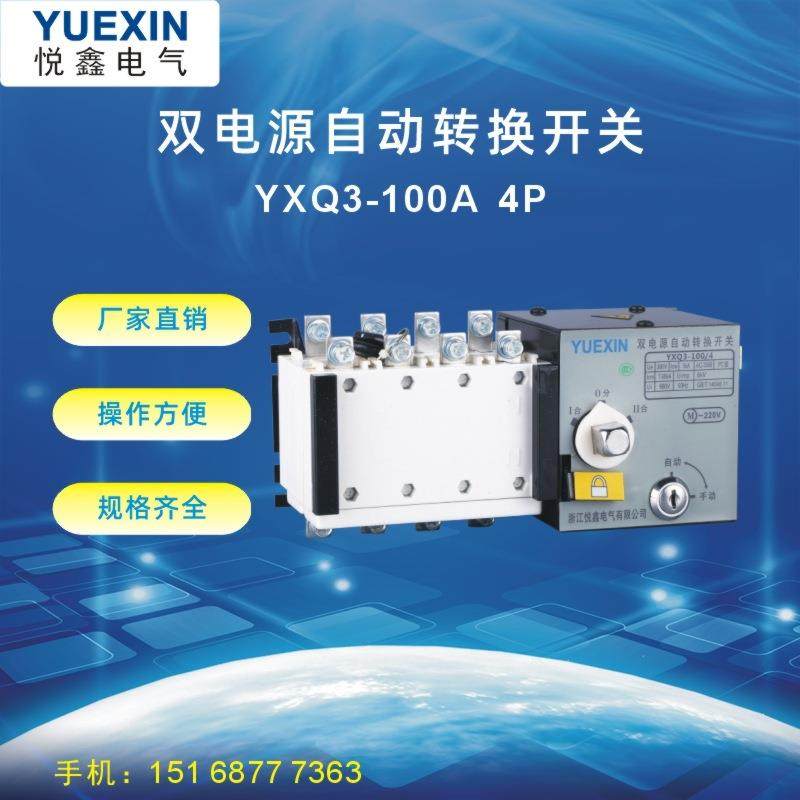 悦鑫电气双电源自动转换开关YXQ34P100A
