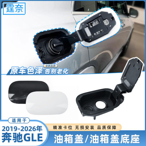 适用于奔驰GLE油箱盖底座W167 GLE350 450加油口翻盖外盖饰板配件
