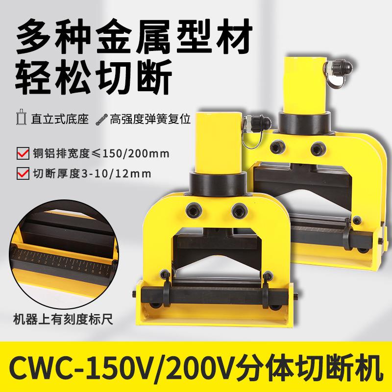 CWC-150V/200V液压分体式铜铝排切断母线母排加工机电动铜排切排