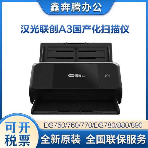 汉光联创DS750/760/770/ds780/880/890/ds900/910A3国产化扫描仪
