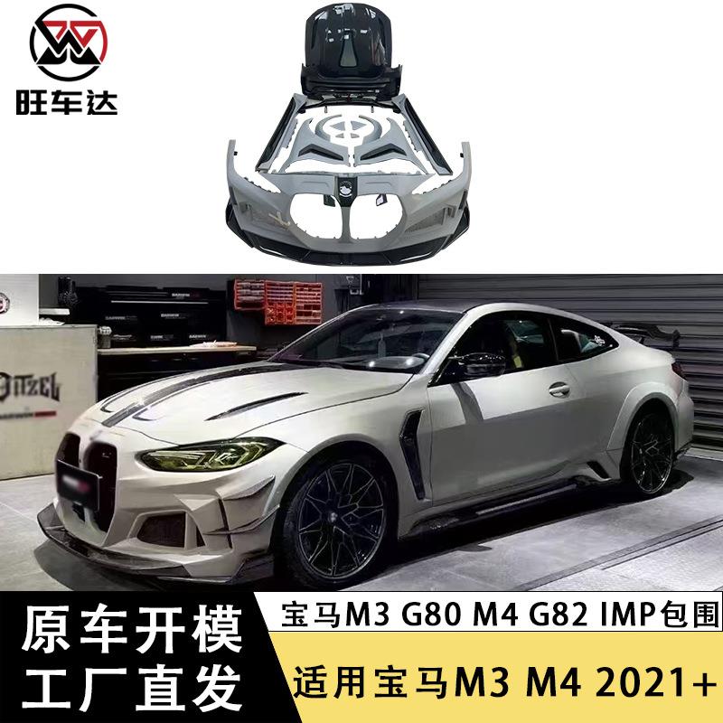 适用于宝马M3G80M4G82IMP款包围机盖前后杠侧裙叶子板轮眉风