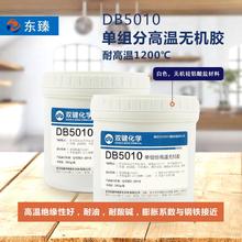 DB5010耐温无机胶耐热温度达1300℃500g/套高温粘结剂