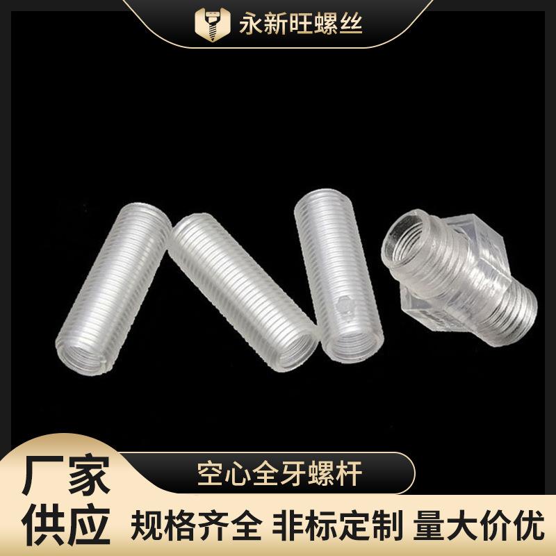 M6M10透明塑料空心全牙螺杆PC料细牙绝缘空心管灯饰连接