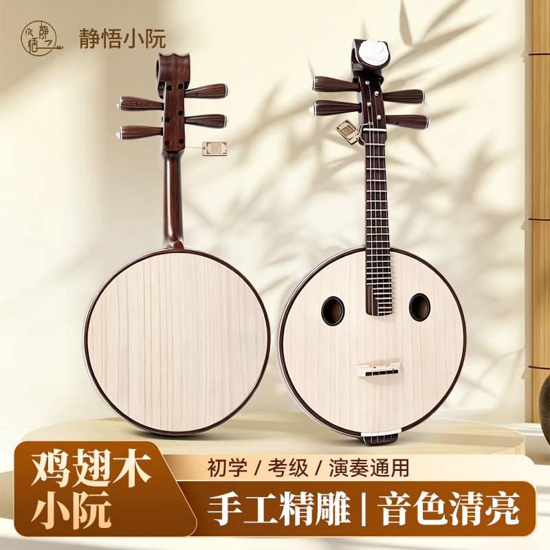 静悟鸡翅木小阮乐器高音小中阮初学儿童成人专业演奏带琴盒拨片阮