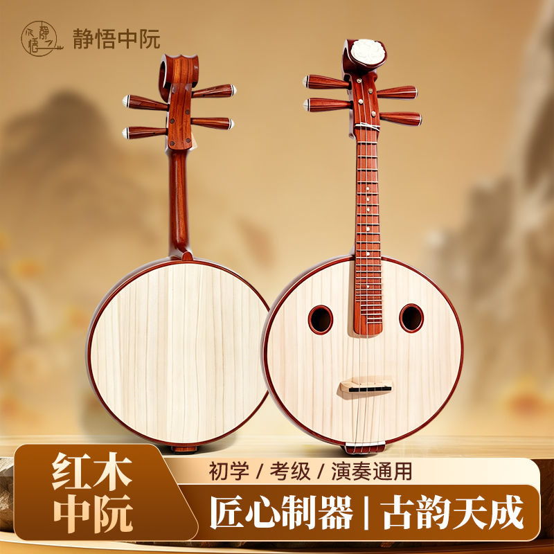 静悟红木中阮乐器专业演奏考级红花梨木阮琴初学入门正品贝雕中阮