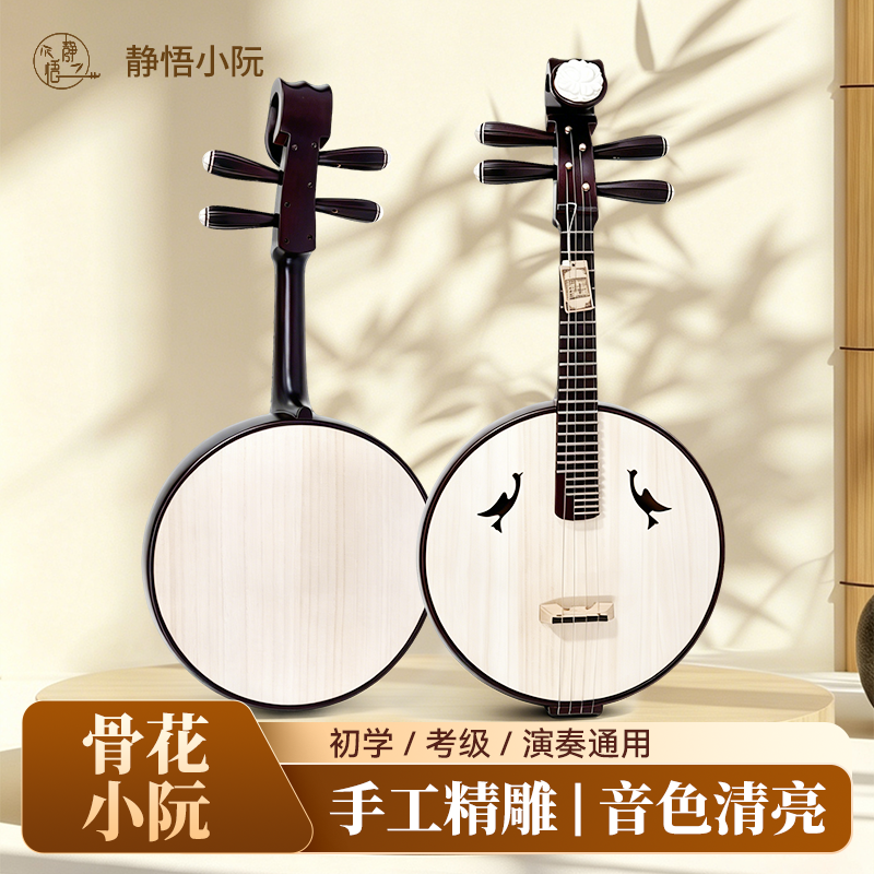 静悟骨花小阮乐器手工硬木小中阮琴初学专业教学中小儿童入门乐器