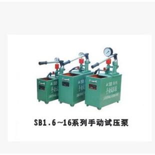 2.5 162SB25 4.0 6.3 供应同舟牌手动试压泵SB1.6