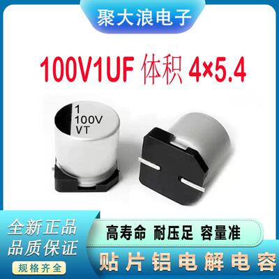 贴片电解电容100V1UF4*5.4SMD贴片铝电解电容器现货