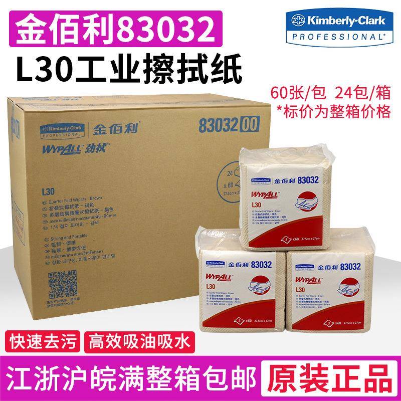 金佰利83032WypAll*L30工业擦拭纸/无尘擦拭纸/吸油纸24包/箱