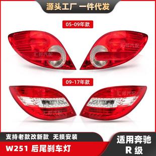 适用于奔驰R级W251后尾灯总成05 弯灯R350车灯 17年刹车灯R500改装