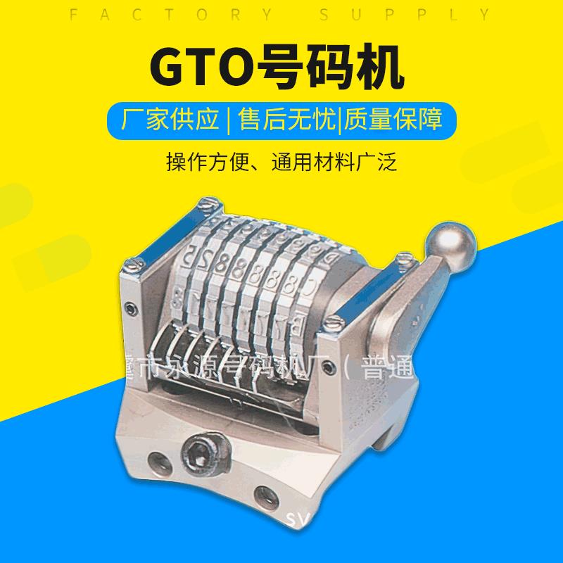 轮转机号码机GTO号码机数字号码机长灵号码机永安号码机