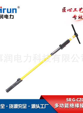 供应多功能绝缘操作杆SR-G-CZG防雨绝缘高压操作杆带电作业操作棒
