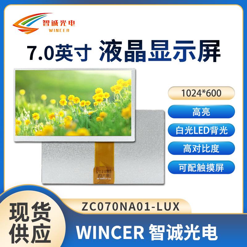 7寸液晶显示屏1024*600工控屏ZC070NA01-LUX