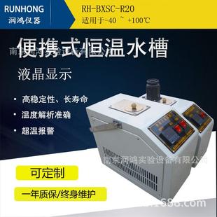 R20 BXSC 直销便携式 恒温水槽RH
