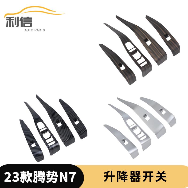 适用于23款腾势N7升降器开关内扶手玻璃开关车门锁内饰件贴K