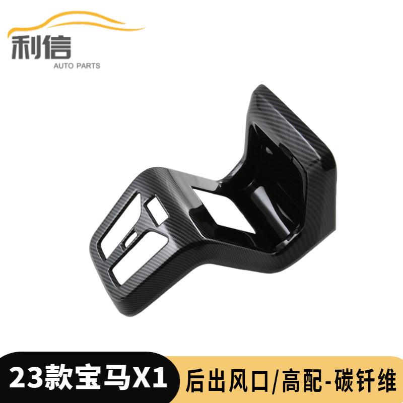 适用于23款宝马X1改装扶手箱后排出风口面板贴后上出风口装饰贴G