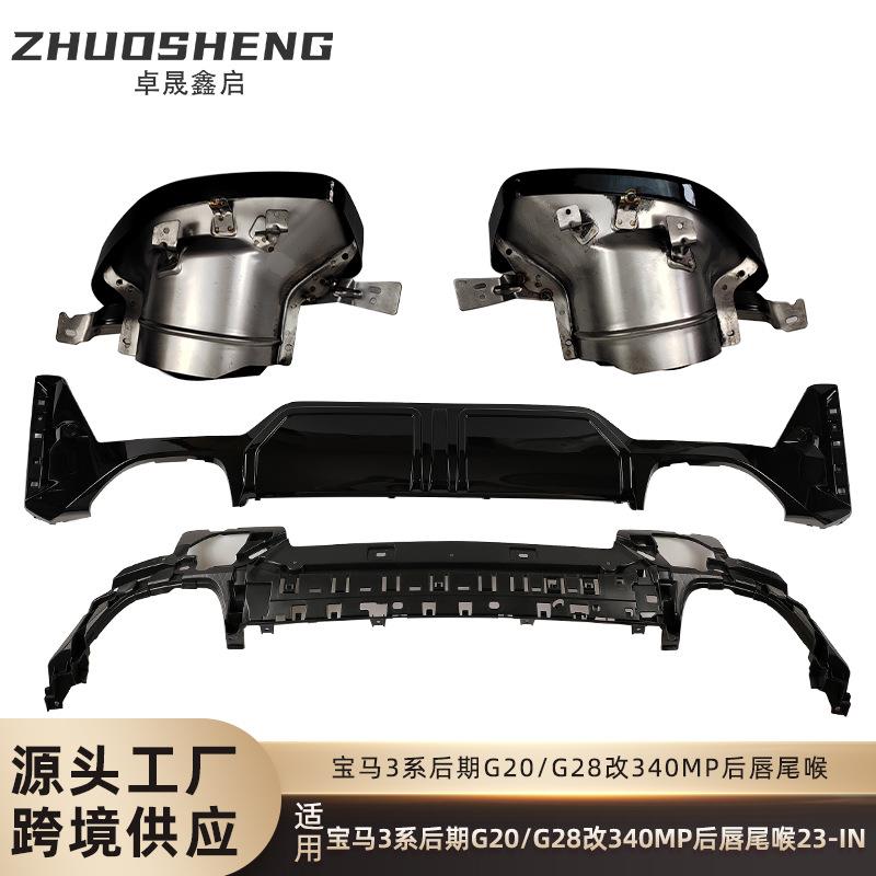 适用于宝马3系后唇尾喉G20G28改M340iMP后唇大方口尾喉小包围套件