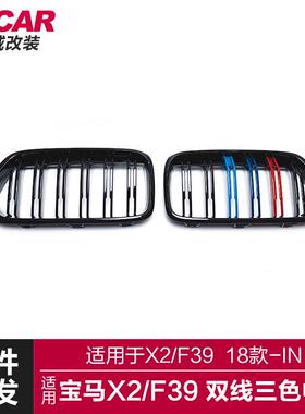 适用宝马X2中网F39改装中网升级双线三色亮黑碳纤中网前进气格栅