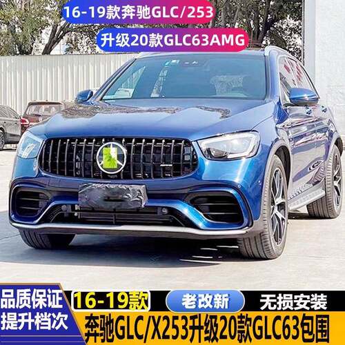16-19款奔驰GLC改装20-22款GLC63SAMG包围老改新前后杠中网轮眉