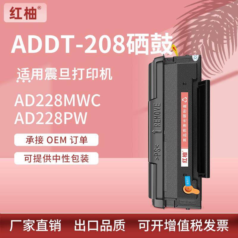 适用震旦AD228硒鼓ADDT-208粉盒AD228PW打印机硒鼓AD228MWC墨粉盒