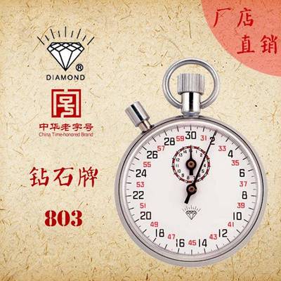 上海星钻秒表厂钻石牌机械秒表JM803秒表15分30秒计时带暂停功能