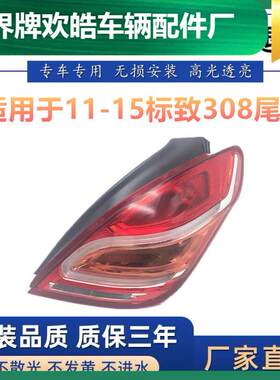 适用于东风标致308尾灯总成11-14年老款标志308后尾灯刹车倒车灯
