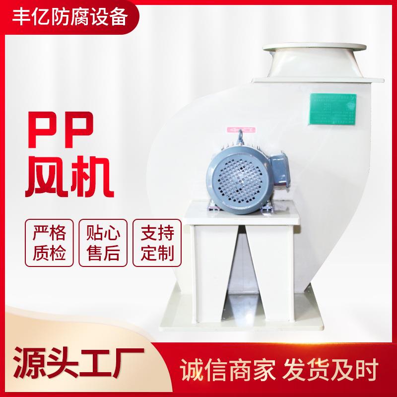 厂家现货聚丙烯pp防腐离心风机塑料管道排烟散热风机